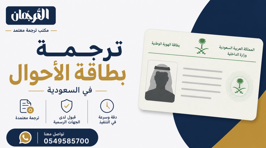 ترجمة بطاقة الأحوال في السعودية