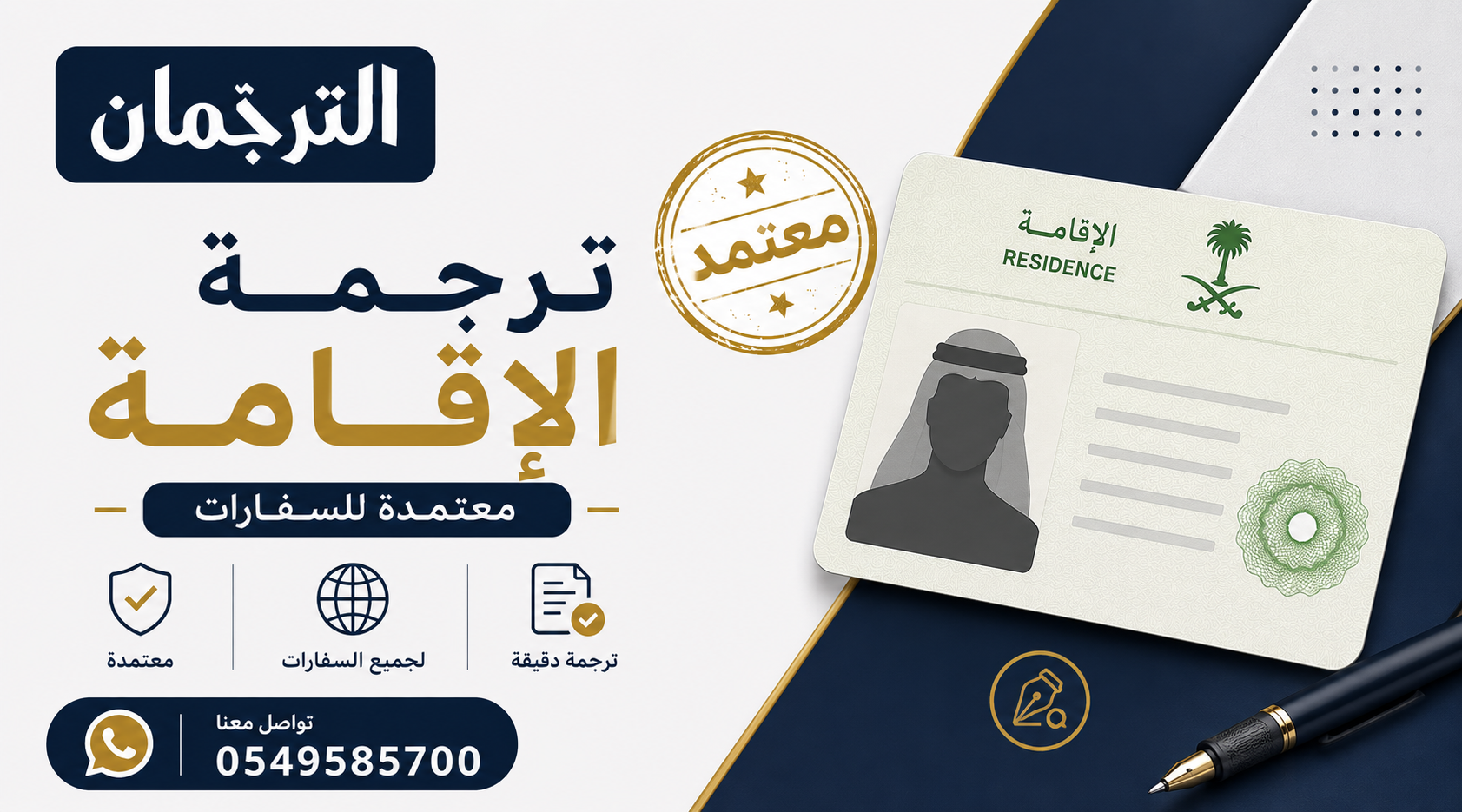ترجمة الإقامة معتمدة للسفارات