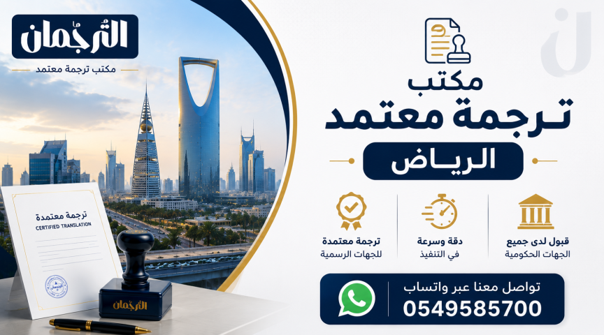 مكتب ترجمة معتمد الرياض