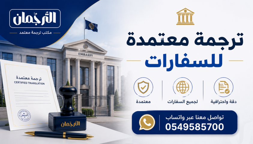 ترجمة معتمدة للسفارات