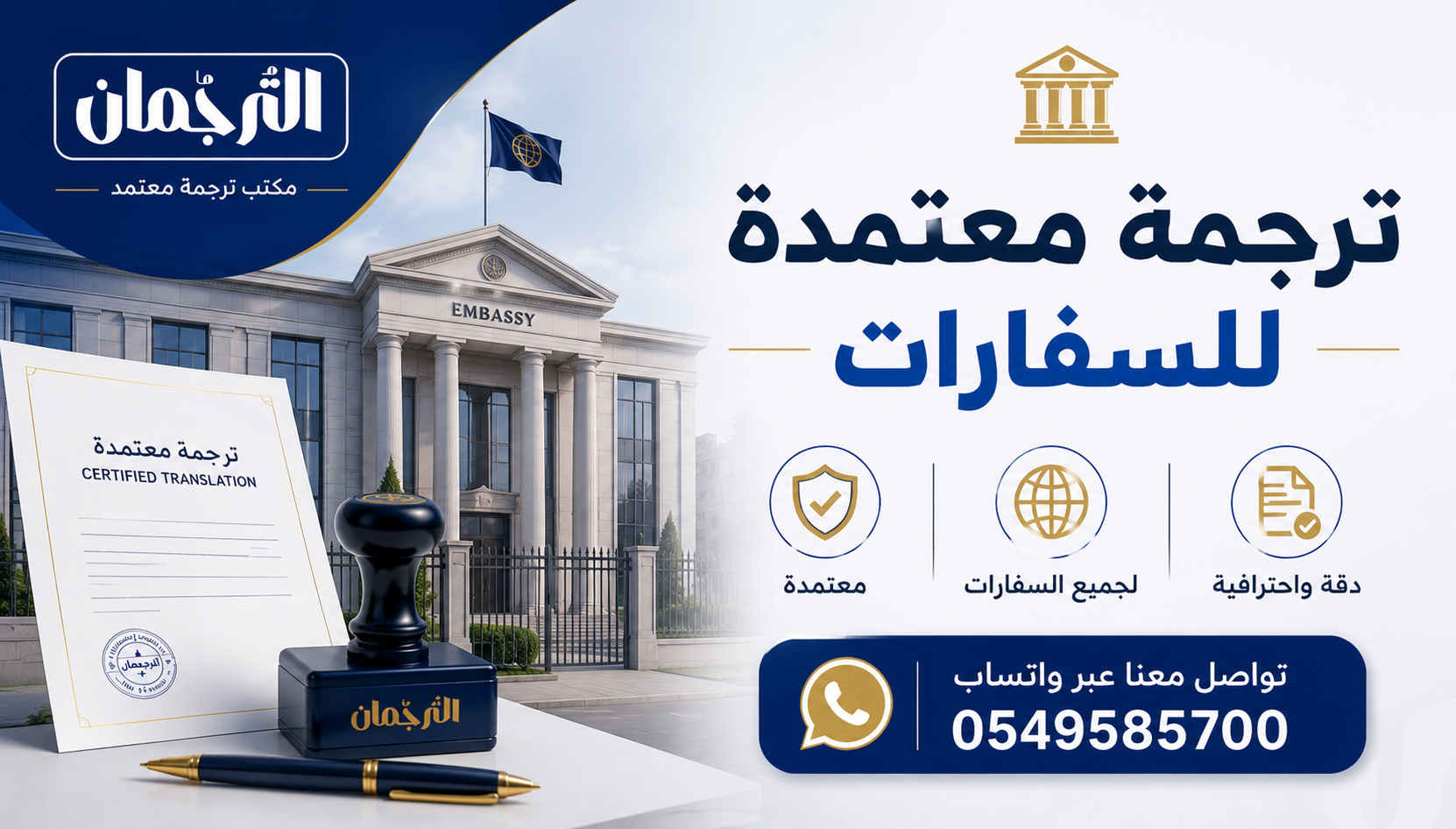 ترجمة معتمدة للسفارات