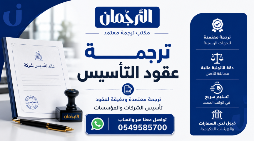 ترجمة عقود التأسيس