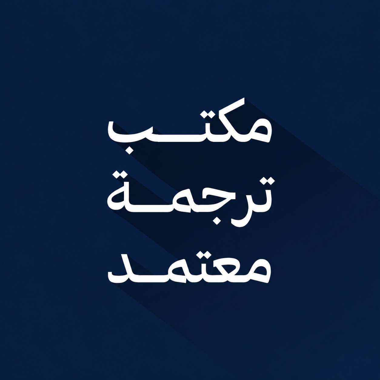 مكتب ترجمة معتمد الرياض