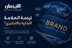 ترجمة العلامة التجارية