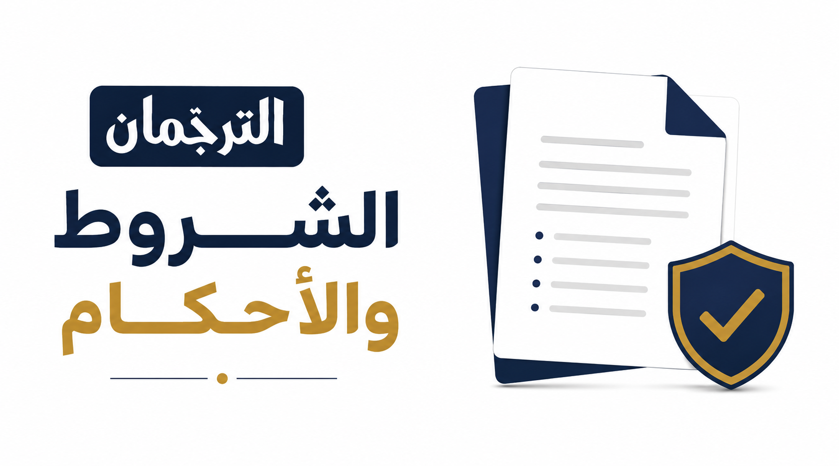 الترجمان للترجمة المعتمدة