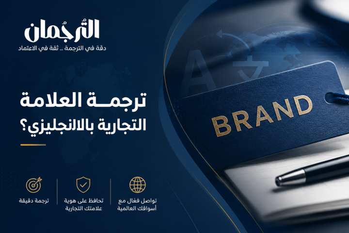ترجمة العلامة التجارية بالانجليزي