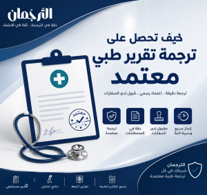 ترجمة تقرير طبي