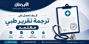 ترجمة تقرير طبي فوري