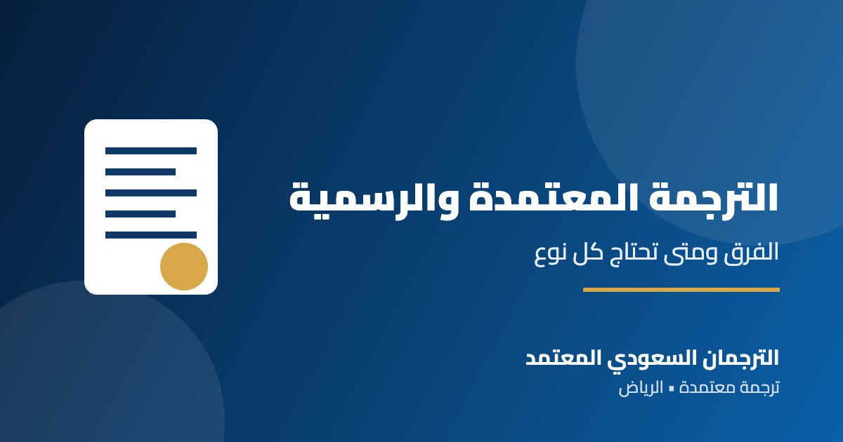 الترجمة المعتمدة والرسمية