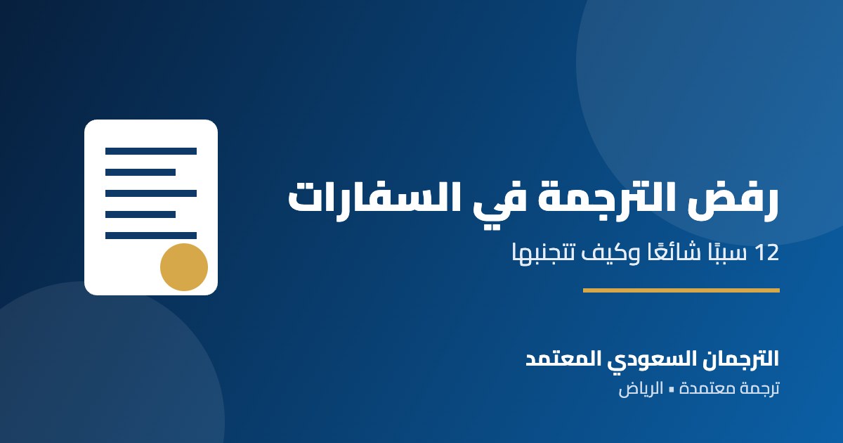 رفض الترجمة في السفارات