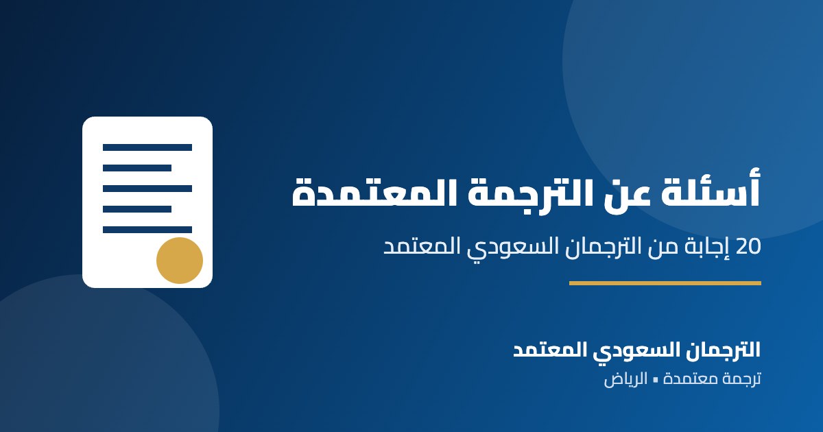 أسئلة عن الترجمة المعتمدة