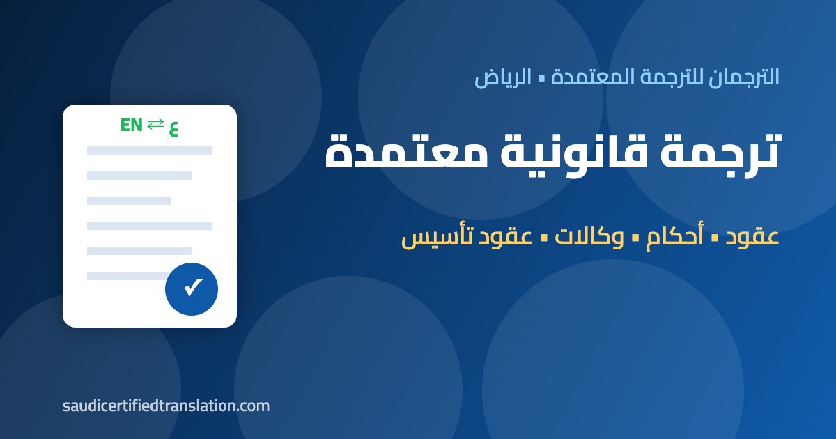 ترجمة قانونية