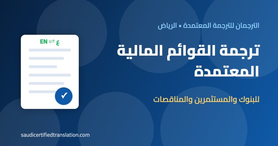 ترجمة القوائم المالية