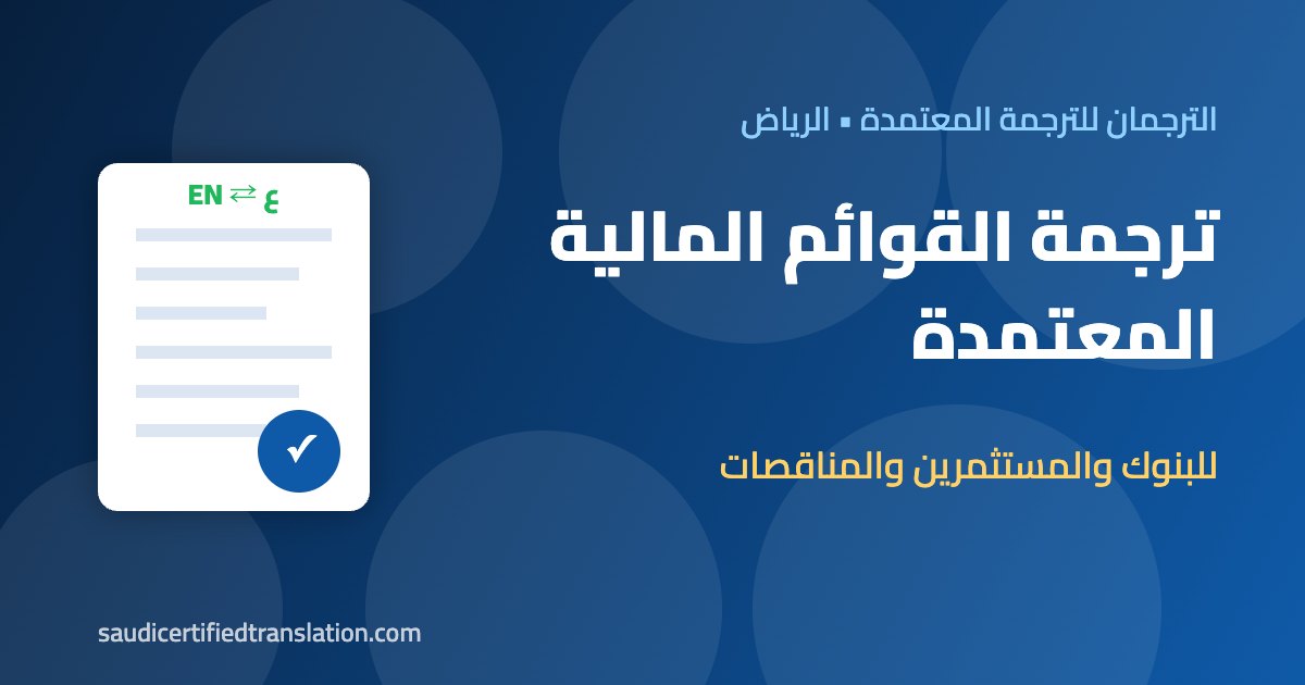 ترجمة القوائم المالية
