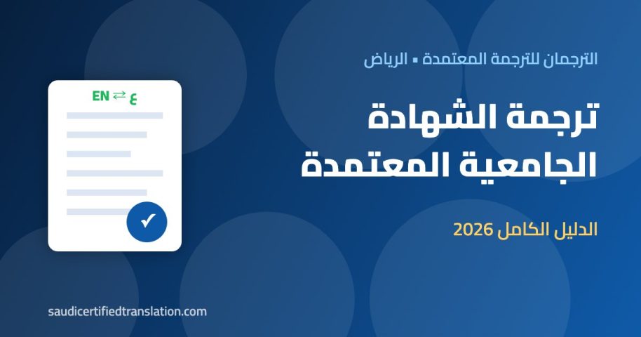 ترجمة الشهادة الجامعية