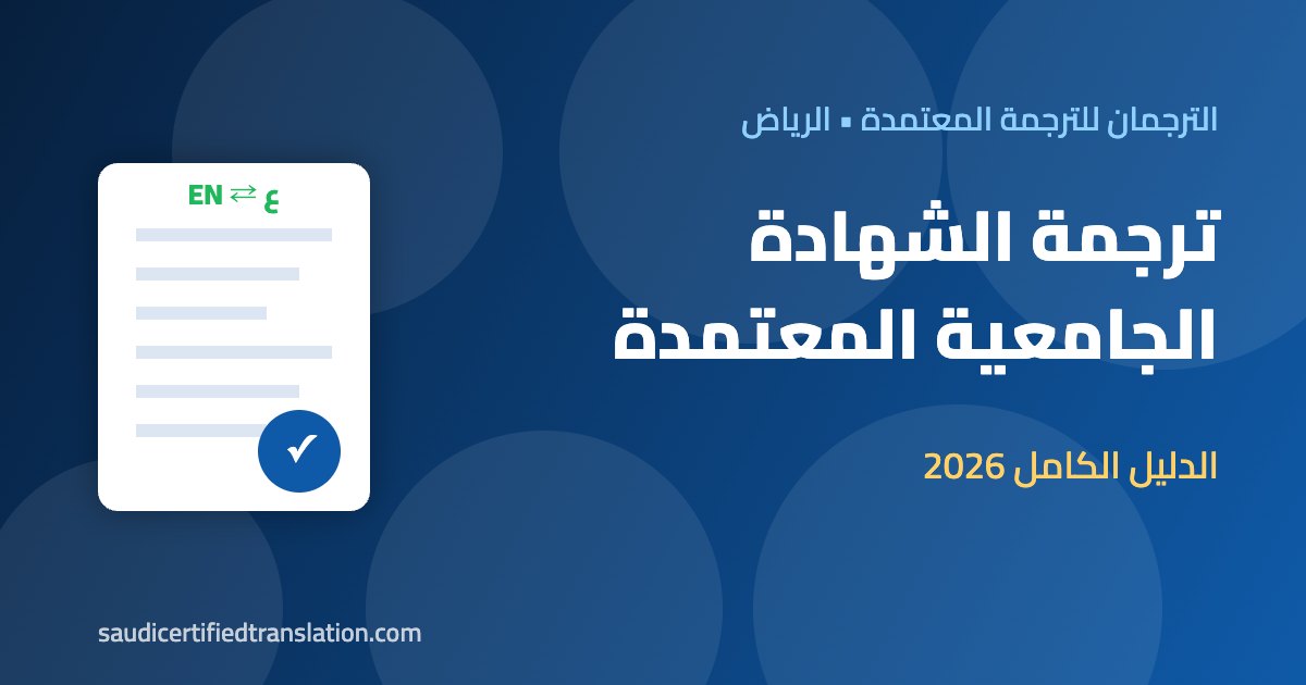 ترجمة الشهادة الجامعية