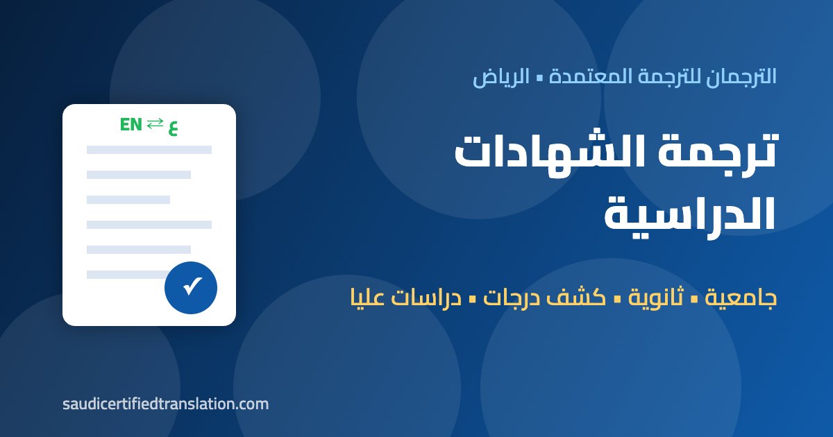 ترجمة الشهادات الدراسية
