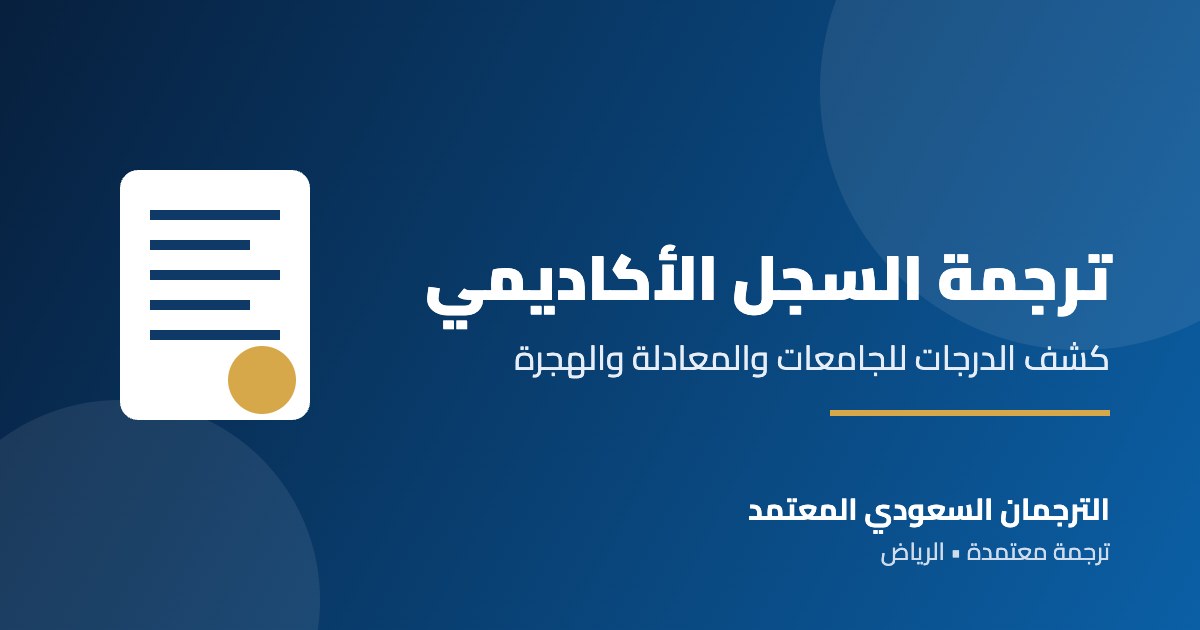 ترجمة السجل الأكاديمي