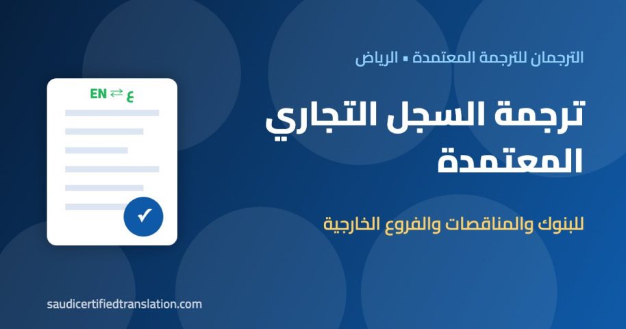 ترجمة السجل التجاري