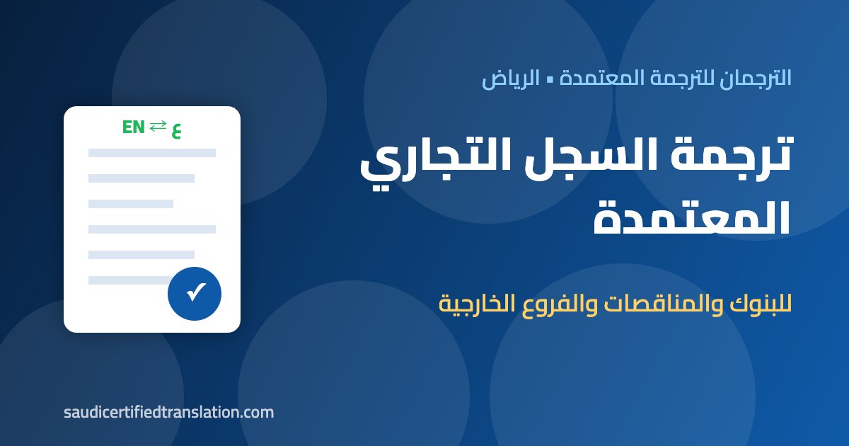 ترجمة السجل التجاري