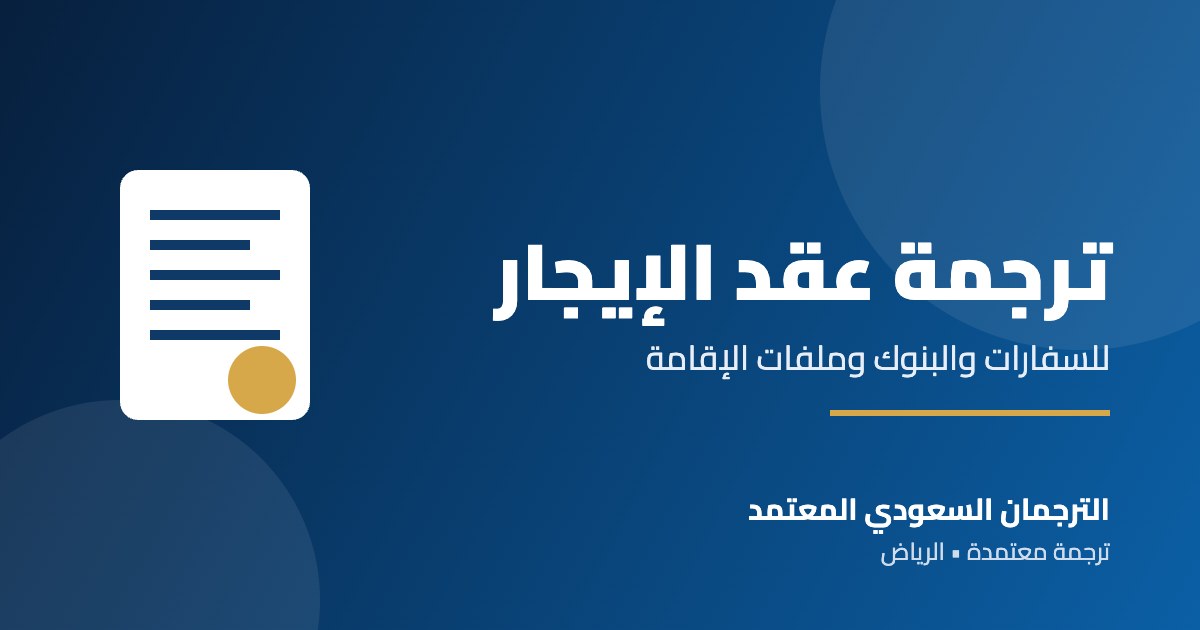 ترجمة عقد الإيجار