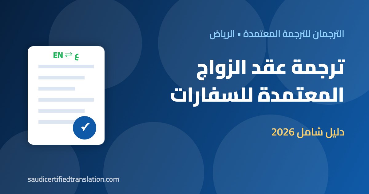 ترجمة عقد الزواج