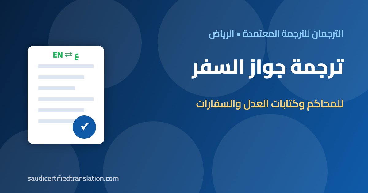 ترجمة جواز السفر