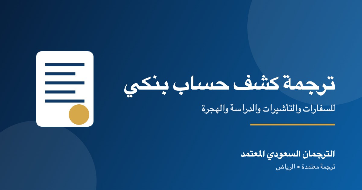 ترجمة كشف حساب بنكي