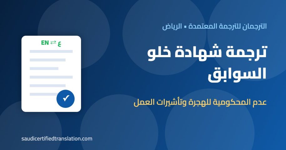 ترجمة شهادة خلو السوابق