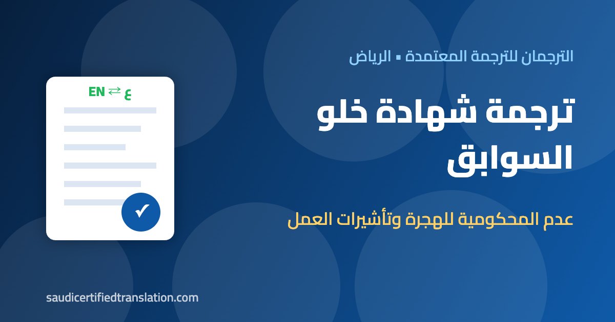 ترجمة شهادة خلو السوابق
