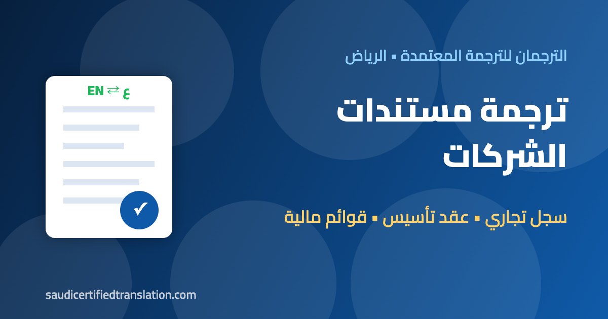 ترجمة مستندات الشركات