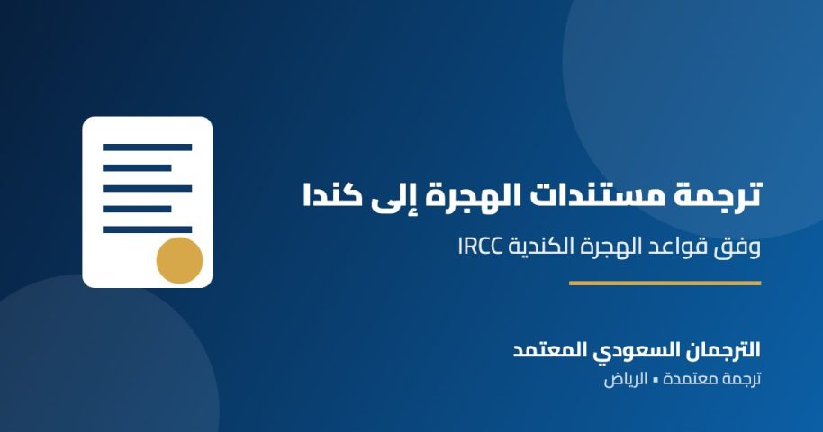 ترجمة مستندات الهجرة إلى كندا