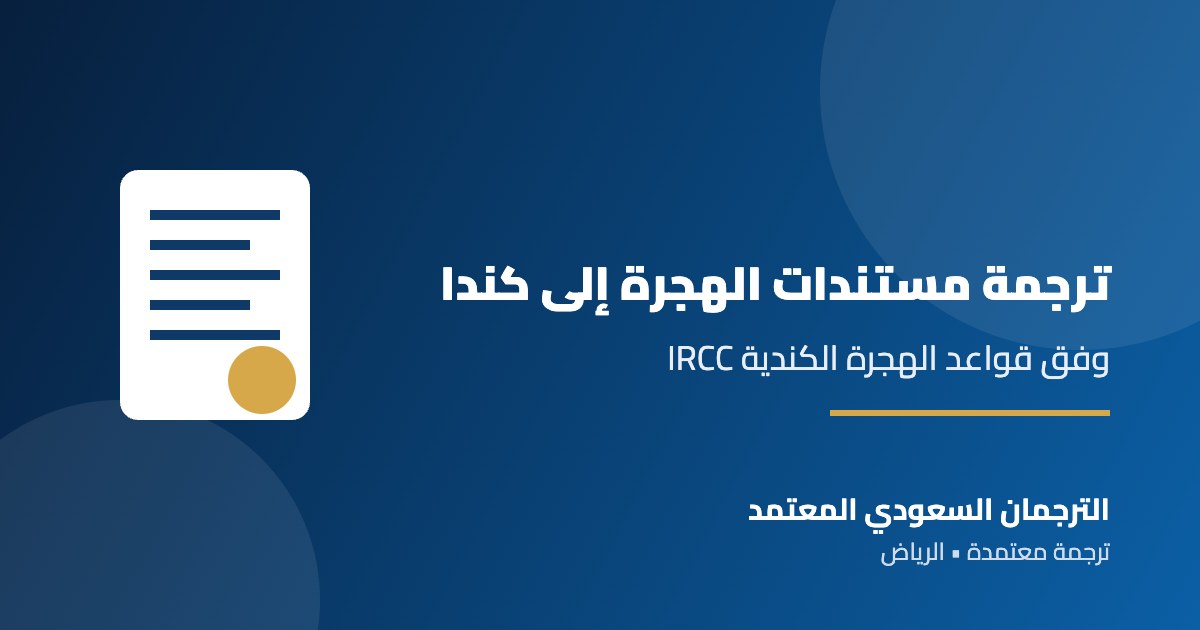 ترجمة مستندات الهجرة إلى كندا