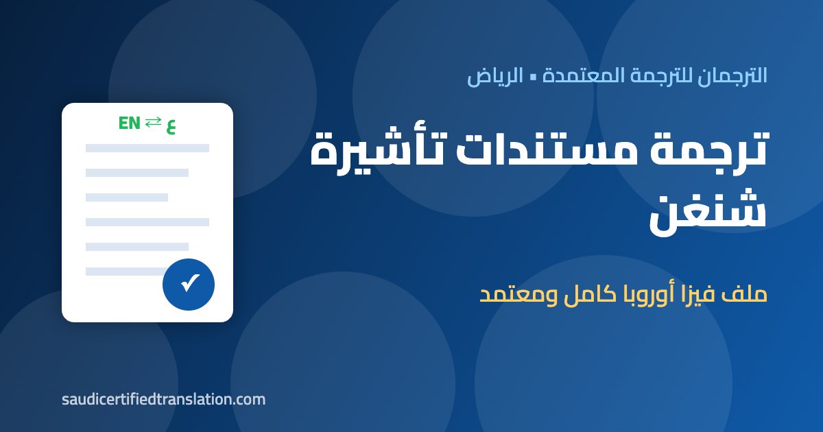 ترجمة مستندات تأشيرة شنغن