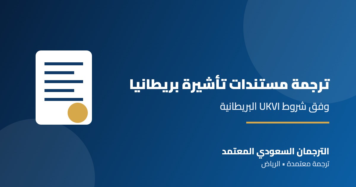 ترجمة مستندات تأشيرة بريطانيا