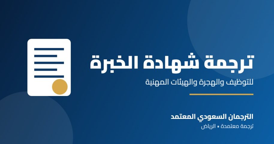ترجمة شهادة الخبرة