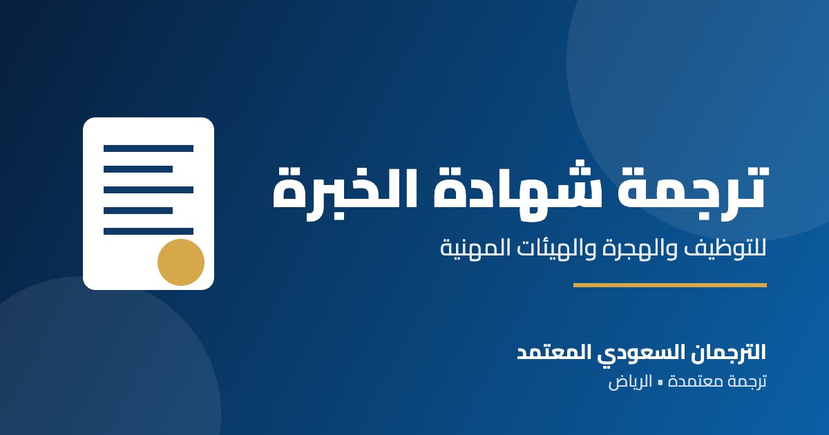 ترجمة شهادة الخبرة