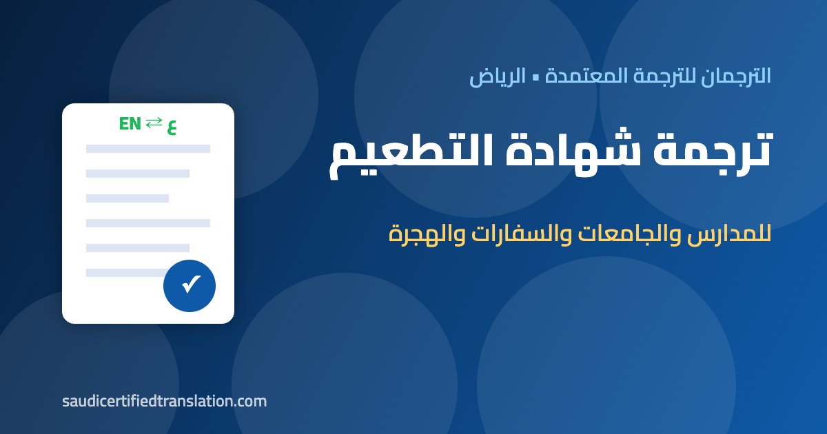ترجمة شهادة التطعيم