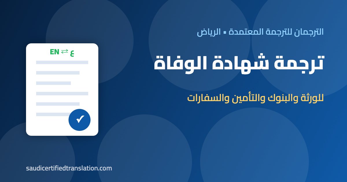 ترجمة شهادة الوفاة